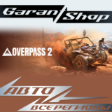 🏁Overpass 2🏁АВТО•STEAM🟠ВСЕ РЕГИОНЫ🟠