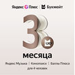 Яндекс Плюс Букмейт 3 мес | Промо код