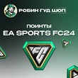 ⚽PC EA App FC24 ⭐1050⭐2800⭐5900⭐12000 Points