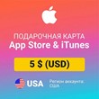 🍏Подарочная карта Apple iTunes (US) Gift Card 5$ ЦЕНА✅