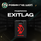 ⚡ПОДПИСКА EXITLAG⚡ 1-6-12 МЕСЯЦЕВ ⚡АВТОВЫДАЧА⚡GLOBAL