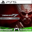 🎮TEKKEN 7 - Originals Edition (PS5/RUS) Активация ✅