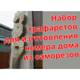 Трафареты для изготовления номера дома из саморезов