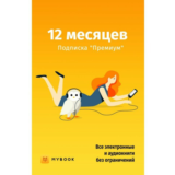 Mybook Премиум - Подписка 12 месяцев. Premium + аудио📚