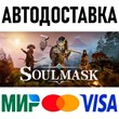 Soulmask * STEAM Россия 🚀 АВТОДОСТАВКА 💳 0%