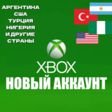 НОВЫЙ АККАУНТ XBOX🌍ТУРЦИЯ-АРГЕНТИНА и др✅