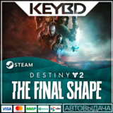 Destiny 2 Финальная форма + Выбор ИЗДАНИЯ 🔥 Steam