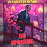 🔥[LA] VALORANT [ 60 - 70 уровень ] ✅ Полный доступ ✅