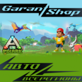 💫PixARK💫АВТО•STEAM🟡ВСЕ РЕГИОНЫ🟡