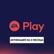 Подписка EA Play на 3 месяца | Турция | 0% 💳