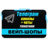 База 4000 Телеграм каналов и чатов Вейп-шопы 2025 год