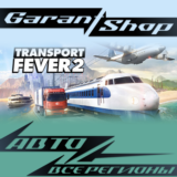 🚌Transport Fever 2🚌АВТО•STEAM🟠ВСЕ РЕГИОНЫ🟠