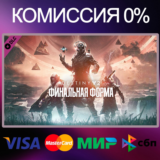 ✅Destiny 2: Финальная форма 🌍 STEAM•RU|KZ|UA|TR 🚀