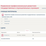 Управление профессиональным развитием государственных и