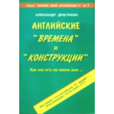 Английские "времена" и "конструкции"
