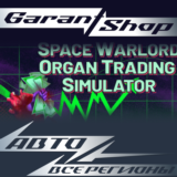 🛰️Space Warlord Organ Trading Simulator🛰️АВТО РФ/МИР
