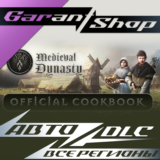 🏹Medieval Dynasty Official Cookbook🏹АВТО РФ/МИР