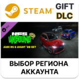 ✅Need for Speed Unbound — комплект Audi RS 6 Avant 20🎁