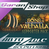 🛡️Sons of Valhalla - Supporter Pack🛡️АВТО РФ/МИР