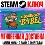 A Guidebook of Babel Steam Ключ РФ+Мир +Бонус
