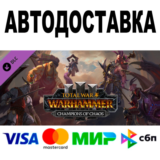 Total War: WARHAMMER III - Champions of Chaos 🔵 МИР
