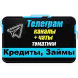 База 2600 Телеграм каналов и чатов Кредиты и Займы 2025