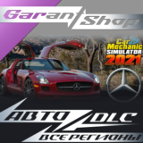 Car Mechanic Simulator 2021 Mercedes-BenzRemasteredАВТО
