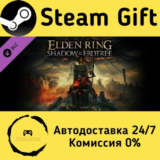 🚀 ELDEN RING Shadow of the Erdtree 🤖 Steam Gift АВТО