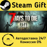 🚀 7 Days to Die 🤖 Steam Gift РФ + другие ⚡ АВТО