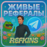 АКТИВНЫЕ ЖИВЫЕ РЕФЕРАЛЫ⚡️ЛЮБОЙ БОТ NOT BLUM✅СБП 0%