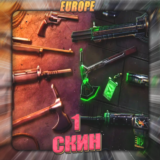 🔥[EU] VALORANT [ 1 - 5 СКИНОВ ] ✅ Полный доступ ✅
