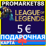 ⭐️🇪🇺 Карта League of Legends 5 EUR ЕВРОПА LoL EU 🔑