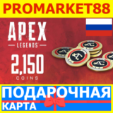⭐️ 2150 COINS ⭐️ Apex Legends - ORIGIN (GLOBAL КЛЮЧ)🔑