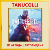 ☀️ Battlefield 5 V (PS/PS4/PS5/RU) Аренда 7 суток