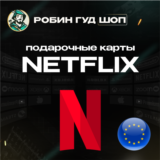 🔴ПОДАРОЧНАЯ КАРТА NETFLIX 😎15-50 EUR (ЕВРОПА)