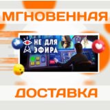NOT FOR BROADCAST \ STEAM \ ВЕСЬ МИР + РФ \ КЛЮЧ
