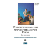 Книга Конфигурирование маршрутизаторов CISCO