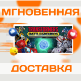 🔥TRANSFORMERS: BATTLEGROUNDS\Steam\Весь Мир + РФ\Ключ