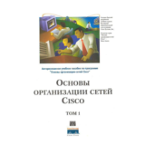 Книга Основы организации сетей CISCO том1