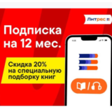 М+Э ПОДПИСКА ЛИТРЕС 12 МЕС - 300 ТЫС КНИГ - ПРОМОКОД