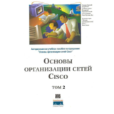 Книга Основы организации сетей CISCO том2