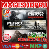 🟢🔥METRO SAGA BUNDLE⚡🌍XBOX One/X|S КЛЮЧ🎮✅