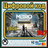 🌍Metro Exodus Gold Edition XBOX КЛЮЧ 🔑+🎁