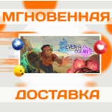 🔥Even the Ocean\Steam\Весь Мир + РФ\Ключ