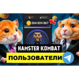 База 150 000 пользователей Hamster Kombat в Telegram