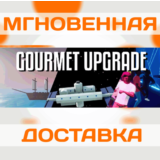 🔥ONE-ARMED COOK: GOURMET UPGRADE DLC\Steam\Весь Мир