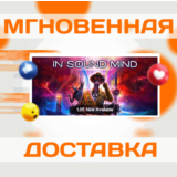 🔥IN SOUND MIND\STEAM\ВЕСЬ МИР + РФ\КЛЮЧ