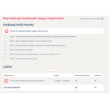 Научная организация труда персонала.Тест Синергия 2024г