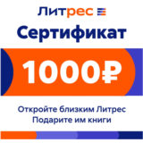 ПОДАРОЧНЫЙ СЕРТИФИКАТ ЛИТРЕС НА 1000 РУБЛЕЙ