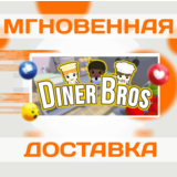 🔥Diner Bros\Steam\Весь Мир + РФ\Ключ